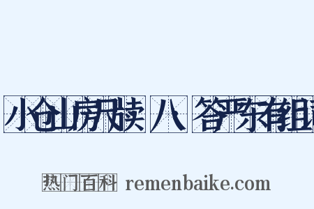 小仓山房尺牍·八·答严东有组词是什么意思的图片